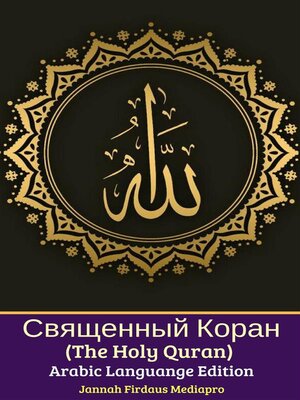cover image of Священный Коран (The Holy Quran) Arabic Languange Edition